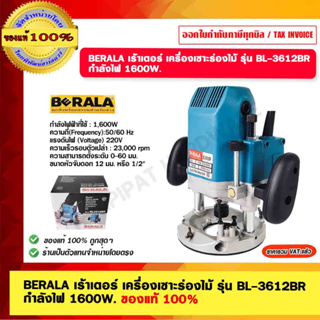 BERALA เร้าเตอร์ เครื่องเซาะร่องไม้ รุ่น BL-3612BR กำลังไฟ 1600W. ของแท้ 100%