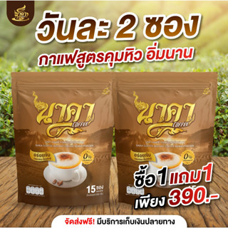 {📌ซื้อ 1 แถม 2 ส่งฟรี} #นาคาคอฟฟี่ #กาแฟไฟเบอร์ข้าวโพด  ตัวช่วยคุมหิว อิ่มนาน ไม่ทานจุกจิก ไม่มีน้ำตาล