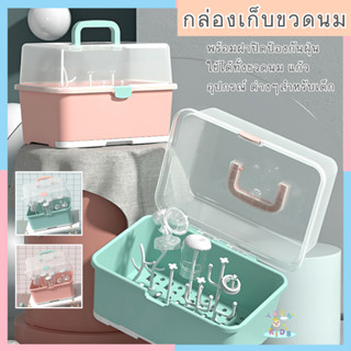 รุ่น O003 กล่องเก็บขวดนมอเนกประสงค์ ฝาปิดป้องกันฝุ่น พร้อมส่งในไทย ที่คว่ำแก้ว ที่คว่ำขวดนม กล่องเก็บขวดนม กล่องคว่ำของ