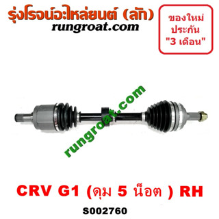 S002760 + S002761 พลาขับหน้า ฮอนด้า ซีอาร์วี CRV 1997 ไฟท้ายสั้น ดุม 5 น๊อต ข้างขวา HONDA CRV RH 1997 1998 1999