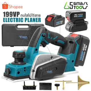 TOMA JAPAN กบไสไม้ กบไร้สาย 199V กบไฟฟ้า ขนาด 3 นิ้ว 80 มม. Cordless Planer กบไสไม้ไร้สาย  แบต 2 ก้อน รุ่น PL-6691