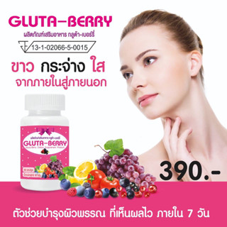 ผลิตภัณฑ์เสริมอาหาร กลูต้าเบอร์รี่ GLUTA BERRY 1 กระปุกมี 30 เม็ด