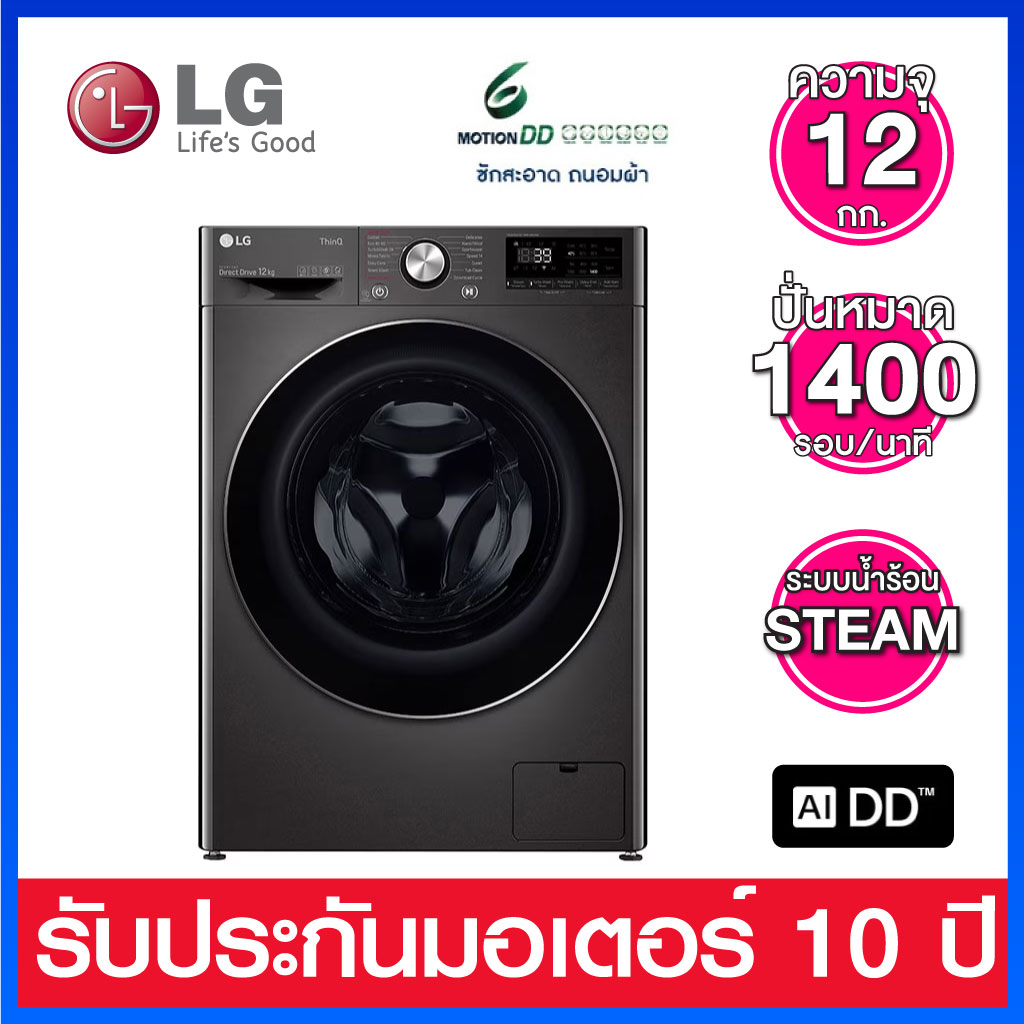 LG เครื่องซักผ้าฝาหน้า ความจุ12 กก. ระบบ Inverter Direct Drive มาพร้อมระบบ AI DD Smart WI-FI control