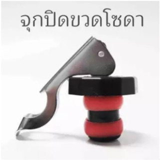 จุกไวน์ สแตนเลส จุกปิดขวดโซดา(5อัน)ที่ปิดขวดไวน์ ที่เปิดขวด-พร้อมส่ง-