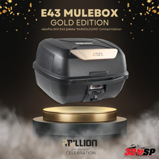 กล่องท้ายติดรถมอเตอร์ไซค์ GIVI E43 GOLD LIMITED EDITION !!320SP