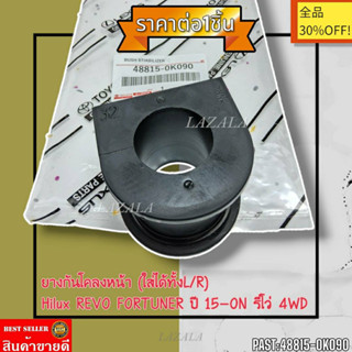ยางกันโคลงหน้า (ใส่ได้ทั้งL/R) Hilux REVO FORTUNER ปี 15-ON รีโว่ 4WD#48815-0K090---ยางอย่างดี---