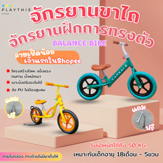 จักรยานขาไถฝึกทรงตัวเด็ก โครงโลหะ BALANCE BIKE ล้อPU ไม่ต้องสูบลม [QY-1/QY-2]