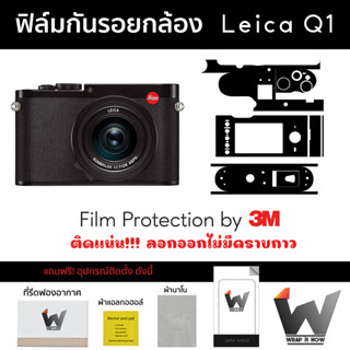 ฟิล์มกันรอยกล้อง LeicaQ / Leica Q / Q1 / ฟิล์มตัวกล้อง สติ๊กเกอร์กันรอยกล้อง สติ๊กเกอร์กล้อง ไลก้า / ไลก้าคิว