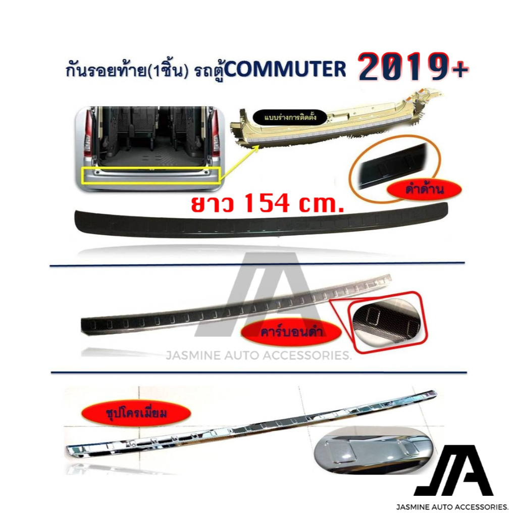 กันรอยท้ายรถตู้ toyota commuter 2019+