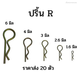 (ราคาส่ง 20 ตัว) ปริ้นล็อคตัว R ขนาด 1.6 - 6 มิล. ปริ้นล๊อคสลักรถไถทุกรุ่น ฟอร์ด คูโบต้า ยันม่า