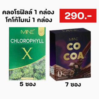 โกโก้ไมเน่ 1 กล่อง + คลอโรฟิลล์ 1 กล่อง