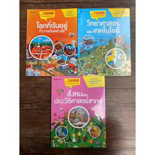 Think สารานุกรมชวนคิด สังคมและประวัติศาสตร์ สากล, วิทยาศาสตร์และเทคโนโลยี, โลกที่ฉันอยู่ ทำงานกันอย่างไร