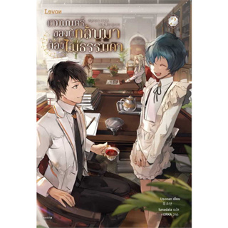 หนังสือ เวทมนตร์ของผู้กลับมาต้องไม่ธรรมดา เล่ม 2 [8 เล่มจบ] #Usonan  #Levon [พร้อมส่ง]