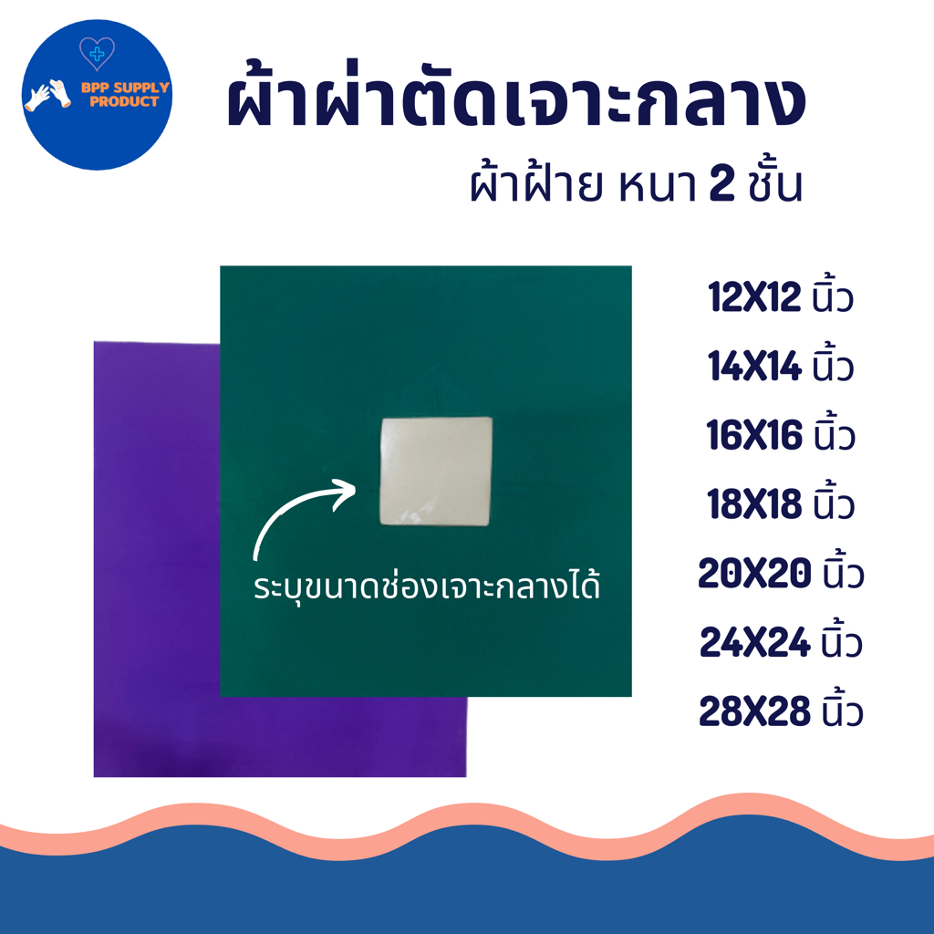 <สินค้าพร้อมส่ง>ผ้าเจาะกลางผ่าตัด หนา 2 ชั้น ระบุขนาดเจาะกลางได้ ผ้าผ่าตัดเจาะกลางผ้าเจาะรูโรงพยาบาล