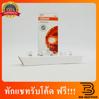 หลอดเสียบ OSRAM ขนาดจิ๋ว T5 12V 1.2W  หลอดไฟหน้าปัดรถยนต์ T5 ขั้วหลอด