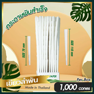 กระดาษพันสำเร็จ WHITE PAPER ( BIGSIZE &amp; MINISIZE ) 1000ชิ้น