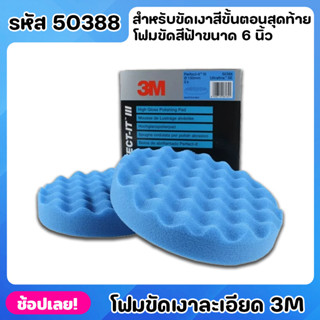 3M 50388 โฟมขัดเงา แบบละเอียด สีฟ้า ขนาด 6 นิ้ว สำหรับขัดเงาสีขั้นตอนสุดท้ายผิวละเอียดมาก งานเรียบเนียน สวยเหมือนใหม่