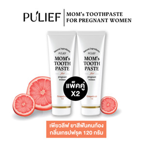 ยาสีฟันคนท้อง เพียวลีฟ ยาสีฟัน ออร์แกนิค แพ็คคู่ Pulief Toothpaste เกรปฟรุต Grapefruit 120 กรัม