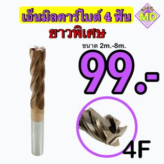 เอ็นมิลคาร์ไบด์  4F   💥 ยาวพิเศษ 💥    ‼️  ขนาด 4 มิล - 20 มิล       🛰 พร้อมส่ง 🛰