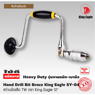 สว่าน สว่านข้อเสือ TW ตรา King Eagle 12" สว่านมือ สว่านมือหมุน Hand Drill Bit Brace King Eagle SY-04 T1127