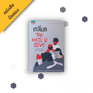 เกลียด THE HATE U GIVE ; แองจี้ โทมัส