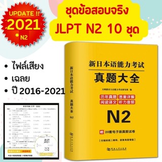 J02-📚 ข้อสอบจริง JLPT N2 (×10 ชุด) + ไฟล์เสียง+เฉลยภาษาไทย