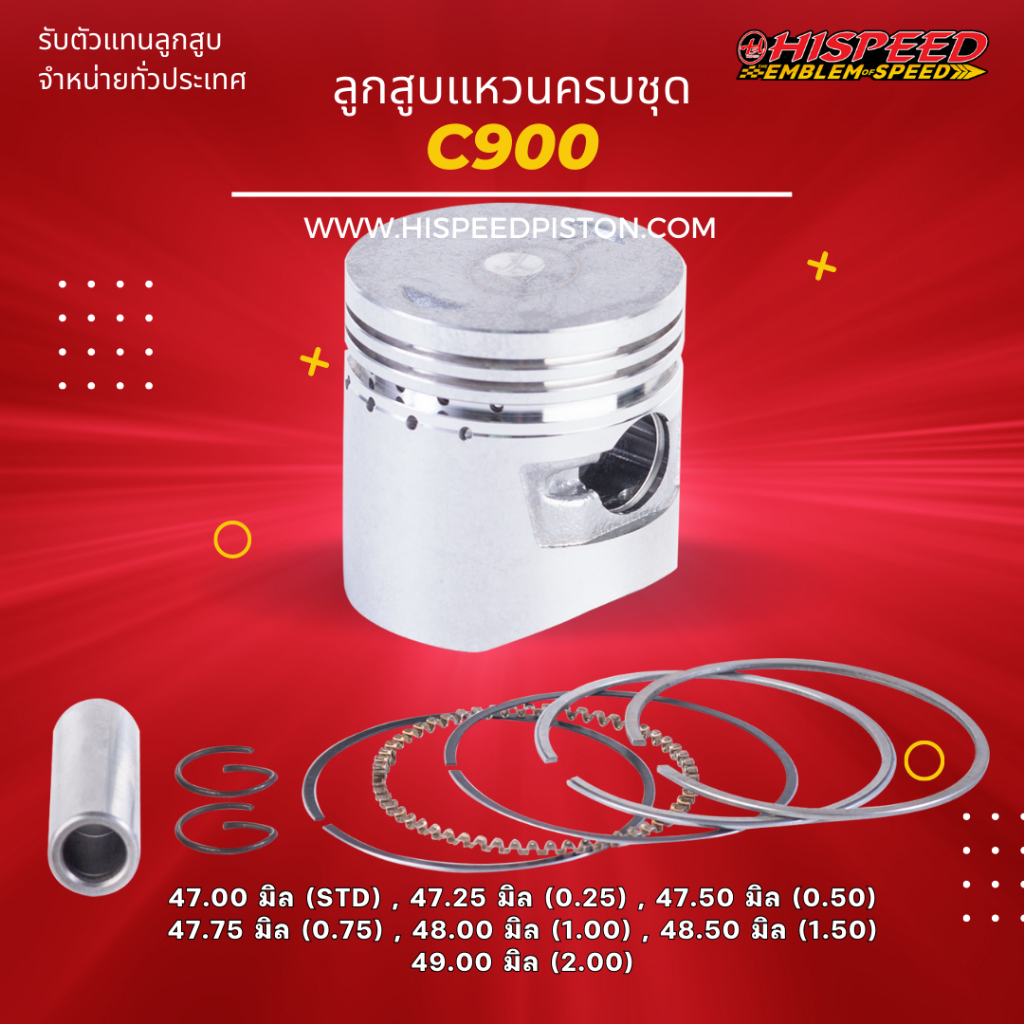 ลูกสูบพร้อมแหวน C900 ขนาด 47 - 49 มิล | HISPEED (สินค้ามาตรฐาน)