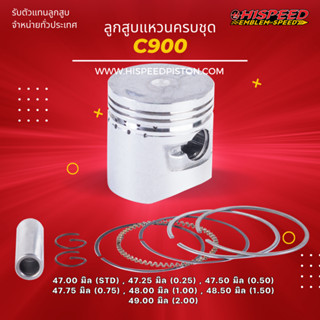 ลูกสูบพร้อมแหวน C900 ขนาด 47 - 49 มิล | HISPEED (สินค้ามาตรฐาน)