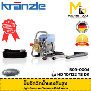 ปั๊มอัดฉีดน้ำแรงดันสูง KRANZLE รุ่น HD 10/122 DK รับประกันสินค้า 6 เดือน By Mcmach002