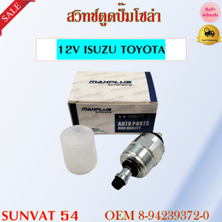 สวิทช์ตูดปั๊มโซล่า 12V ISUZU TOYOTA รหัส 8-94239372-0