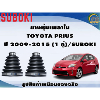 ยางหุ้มเพลา ใน-นอก TOYOTA PRIUS ปี 2009-2015 (1 คู่)/SUBOKI