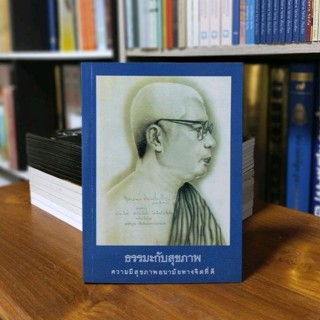 หนังสือธรรมะกับสุขภาพ