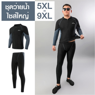 ชุดว่ายน้ำชายแขนยาวไซส์ใหญ่ 5XL-9XL  ซิปหน้า แขนเทา กางเกงว่ายน้ำชายไซส์ใหญ่ สีดำ กางเกงว่ายน้ำขายาวผู้ชาย