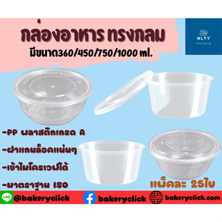 กล่องข้าวทรงกลม NLTY Packaging กล่องข้าว Delivery ทนความร้อน มีหลายขนาด คุณภาพดี