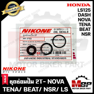 ซิลซ่อมปั้ม 2T/ ซิลซ่อมปั้ม2ที (1ชุด3ตัว) สำหรับ HONDA NOVA/ DASH/ TENA/ NOVA SUPER/ BEAT/ NSR/ LS125-ฮอนด้า โนวา/ แดช