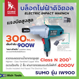 SUMO (ซูโม่) บล็อคไฟฟ้ารุ่น IW900 มีแรงบิดสูงสุดถึง 300 Nm เต็มกำลัง 900W