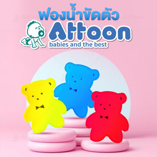 ATTOON ฟองน้ำอาบน้ำเด็ก ถูตัวทารก ฟองน้ำทารก ฟองน้ำธรรมชาติ รูปตุ๊กตาหมี