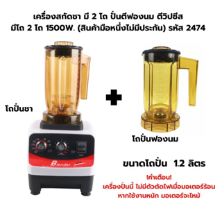 เครื่องสกัดชา ปั่น ตีฟองนม ตีวิปชีส มีโถ 2 โถ 1500W. (สินค้ามือหนึ่งไม่มีประกัน) รหัส 2474