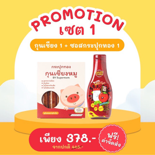 ส่งฟรี โปรจับคู่ซอสผักอเนกประสงค์ กุนเชียงปลอดสาร