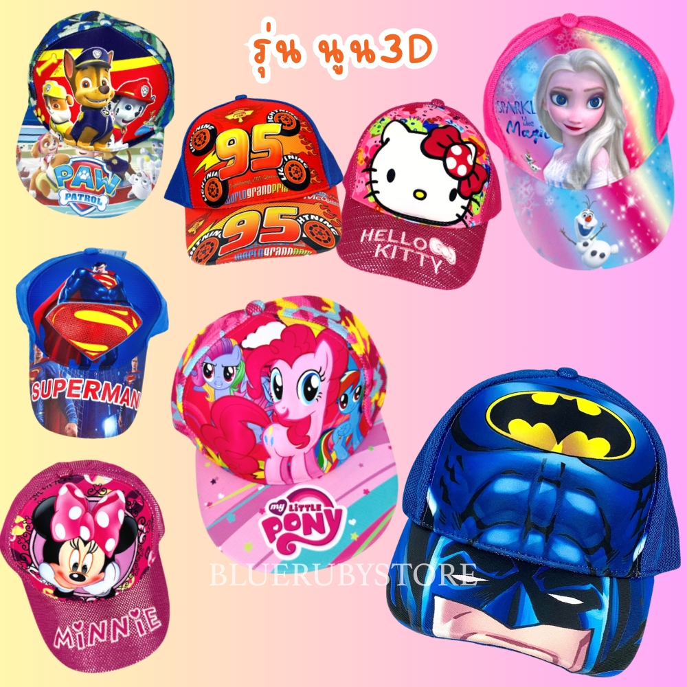 พร้อมส่ง หมวกเด็ก ลายการ์ตูน นูน 3D ปรับขนาดได้ Cap เด็กผู้หญิง เด็กผู้ชาย | Bluerubystore