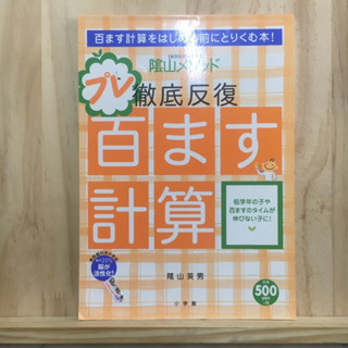 [JP] หนังสือภาษาญี่ปุ่น 陰山英男の徹底反復 プレ百ます計算 แบบฝึกหัดคณิตศาสตร์