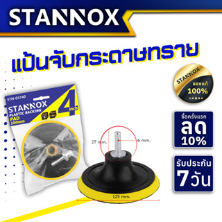 แป้นกระดาษทรายกลม  จานติดกระดาษทราย  ขนาด 4 นิ้ว 1 ชิ้น