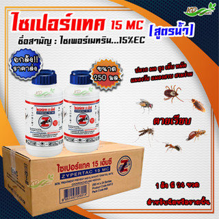 💥ยกลัง 💥ไซเปอร์เทค 15 mc 250 ml (24 ขวด) สารกำจัดปลวก มด สามง่าม แมลงสาบ เห็บ หมัด ยุง แมลงวัน และแมลงอื่นๆ