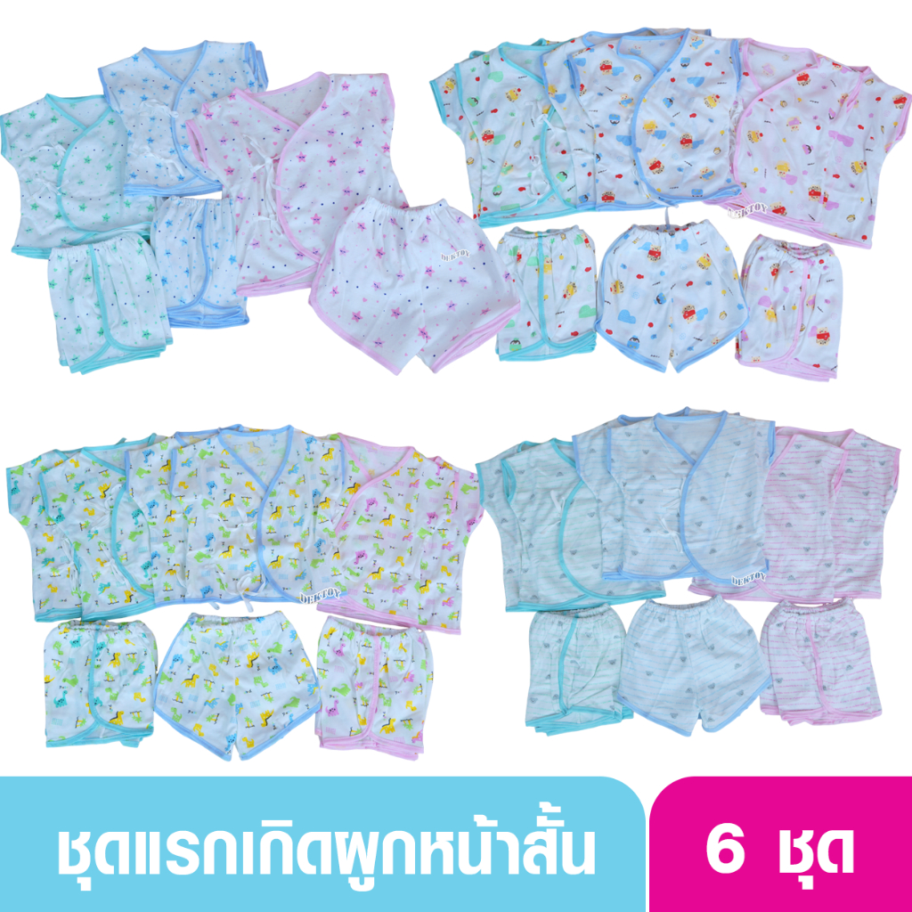 เสื้อผ้าเด็กอ่อน ผ้ายืดผ้านิ่ม ผูกหน้าสั้นแพ็ค 6 ชุด ลิตเติ้ล โฮม เบบี้ 211/2