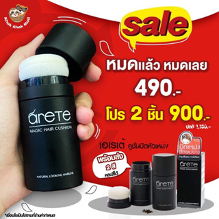 ♦️ร้านค้าจัดส่งไว♦️ เอเรเต้ ARETE magic hair cushion ผงไฟเบอร์ เพิ่มผมหนา เถิกข้าง หัวเปิดปะทุน มีทางแก้ใน1นาที