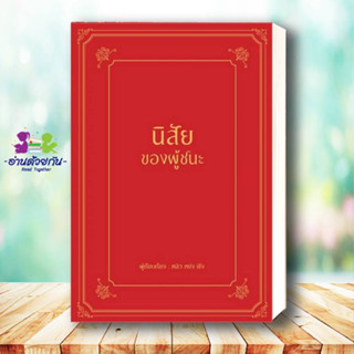 หนังสือ นิสัยของผู้ชนะ (ปกแข็ง) ผู้เขียน: หลิว หย่ง เซิง  สำนักพิมพ์: วารา  หมวดหมู่: จิตวิทยา การพัฒนาตัวเอง