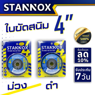 ใบขัดสนิม STANNOX 4 นิ้ว ใบขัดสก๊อตไบร์ท แผ่นขัดสนิม ขัดสนิม ขัดเหล็ก ขัดไม้ ใบขัด