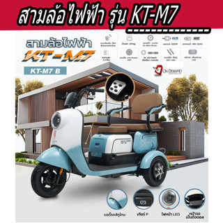 🔥มาใหม่ ปี 2023 สามล้อไฟฟ้า  มอเตอร์ 600 วัตต์  รุ่น KT-M7-สีฟ้า