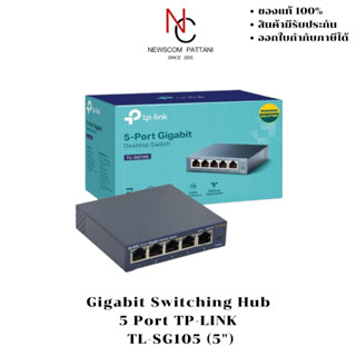 Gigabit Switching Hub TP-LINK  (TL-SG105) 5 Port (5")