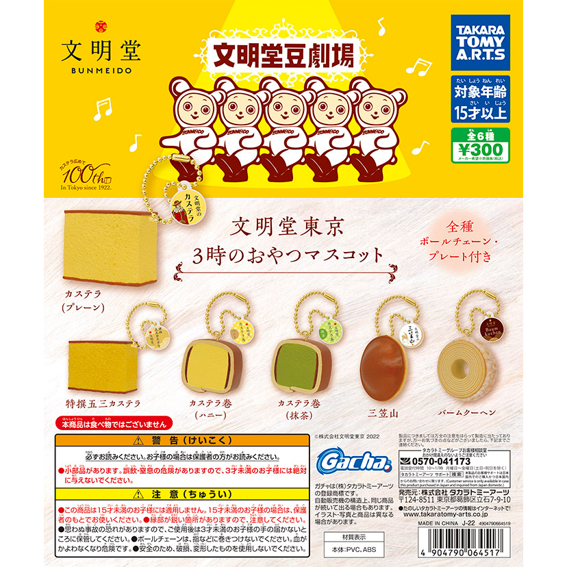 Gashapon Bunmeido Tokyo 3 O'Clock Snack Mascot - กาชาปอง พวงกุญแจ ขนม ร้าน บันเมโดะ โตเกียว มาสคอต